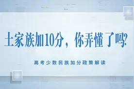 加分政策解读：土家族考生加10分并享受国家专项政策，你弄懂了吗视频封面