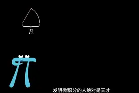 微积分的本质，圆面积的推导思想！视频封面