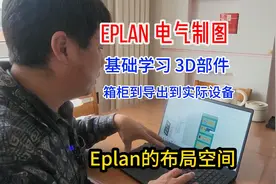 EPLAN 3D 布局空间 部件 导出到实际生产设备视频封面