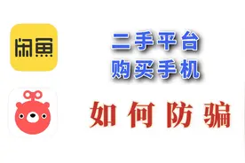 二手手机交易防骗知识，闲鱼转转购买二手机注意事项，交易流程！