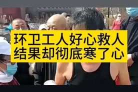 158. 环卫工人好心救人，结果却彻底寒了心。视频封面