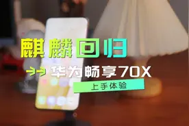 华为千元档新机重新回归麒麟芯，上手实测：续航强、真5G！