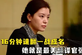 2021年中美会谈，16分钟速翻一战成名，她就是最美翻译官张京视频封面