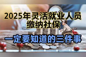 2025年灵活就业人员该怎么缴纳社保？视频封面