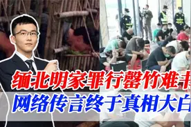 缅北明氏家族：罪恶滔天终迎审判！网传4名卧底被害真相是什么？视频封面