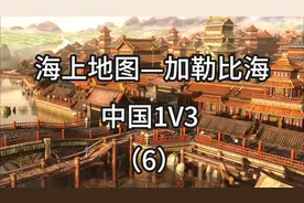 帝国时代3决定版中国1V3#游戏中的瞬间