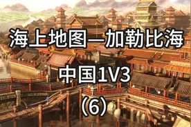 帝国时代3决定版中国1V3#游戏中的瞬间视频封面