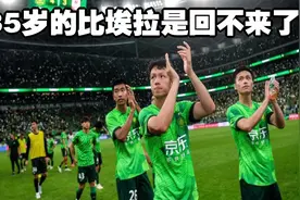 35岁的比埃拉是回不来了但是北京国安的10号还是张稀哲视频封面