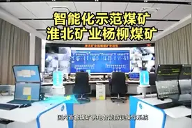 淮北矿业集团公司杨柳煤矿视频封面