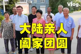 台湾教授回大陆老家寻根，阖家团圆！大陆游记17视频封面