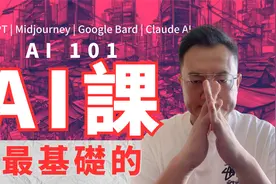 AI扫盲101：最基础的AI课 | AI基础知识 | AI入门课程视频封面