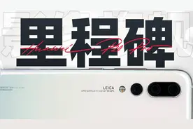 「花生」华为P20 Pro炒冷饭：弯道超车，影像旗舰里程碑！视频封面