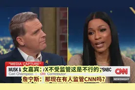 女嘉宾：X不受监管这是不行的.詹宁斯：那现在有人监管CNN吗？视频封面