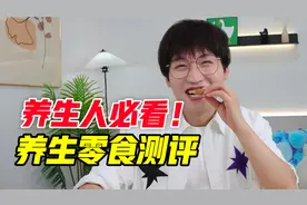果然健康的东西都报吃！养生零食测评！视频封面