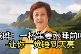 张晔：一杯生姜水睡前喝-让你一觉睡到天亮视频封面