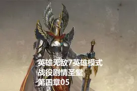 英雄无敌7英雄模式战役剧情圣堂第四章05视频封面