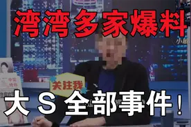 湾湾多家爆料大S全部事件！视频封面