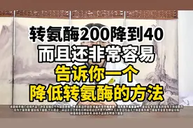 转氨酶200降到40！而且还非常容易！告诉你一个降低转氨酶的方法