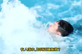 有人落水，如何正确施救？务必遵守这五大原则