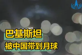 巴基斯坦能感动哭，过去没人带他玩航天，现在立方星已经到月轨视频封面