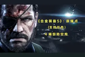 《合金装备5》：原爆点(支线任务）4摧毁防空炮视频封面