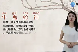 牛鬼蛇神是什么意思