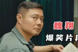 魏翔爆笑现场：你们打了我三天三夜，光问我说不说，你倒是问啊！视频封面