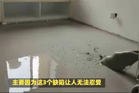 为何爆火的水泥自流平，许多人跟风都后悔了，这3个缺陷无法忍受视频封面
