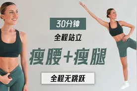 全程站立！30分钟全身有氧燃脂，强化瘦腰+瘦大腿！