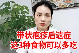 带状疱疹后遗症不要怕，多吃这3种食物，行气活血、通经络视频封面