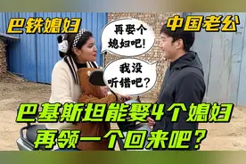 巴基斯坦能娶4个老婆？网友：再领一个巴铁媳妇回国视频封面