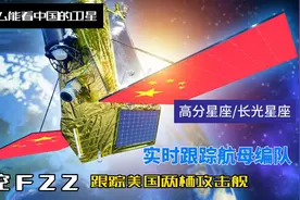 美国人眼里的中国卫星什么样？全程跟踪航母编队锁定F22视频封面