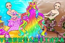 剪纸动画：贫VS富芭比美人鱼手工才艺大赛，谁才是彩虹长发的主人视频封面