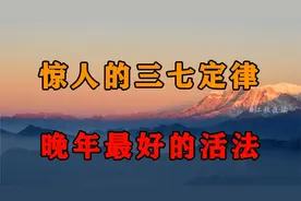 晚年最好的活法，是遵守“三七定律”！十个人看完，九个人开悟视频封面