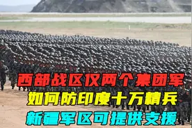 西部战区仅两个集团军，如何防印度十万精兵，新疆军区可提供支援视频封面