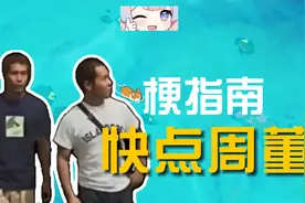 快点周董是什么梗？ #野兽先辈