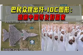 震撼现场！巴民众列队摆出歼-10C造型：感谢中国等友好国家视频封面