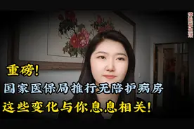 重磅！国家医保局推行无陪护病房，这些变化与你息息相关！视频封面