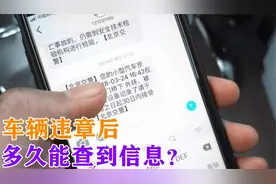 违章后多久能收到短信通知？交警：过了这个时间，基本就安全了视频封面
