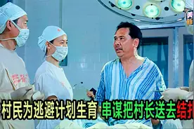 村民为逃避计划生育 合谋把村长送去结扎视频封面