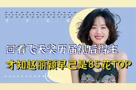 专业打脸金鹰白玉兰，让赵丽颖稳坐85花Top，飞天奖含金量有多高