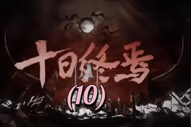 一口气看完【十日终焉】