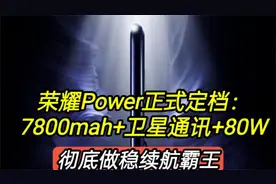荣耀Power正式定档，7800mah+卫星通讯+80W 荣耀Power正式定档视频封面