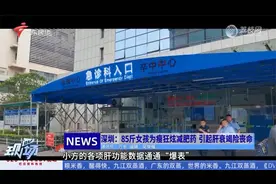 深圳：85斤女孩为瘦狂炫减肥药 引起肝衰竭险丧命视频封面