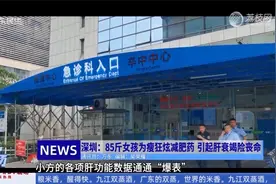 深圳：85斤女孩为瘦狂炫减肥药 引起肝衰竭险丧命视频封面