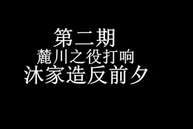 土木堡前传 麓川之役的种种疑点——沐家谋反，麓川之役打响视频封面