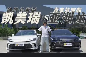 亚洲龙VS凯美瑞，真家族旗舰和换代长青树到底谁更强？视频封面