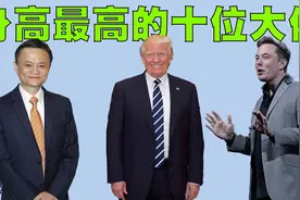 身高最大的10位大佬排行榜，第一位大佬的身高接近2米！视频封面