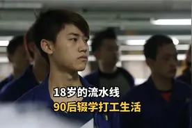 90后小伙初中辍学进厂打工，说：打螺丝比读书好玩，纪录片视频封面