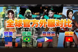 穿越火线全球官方服务器对比汇总视频封面